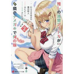 推しの清楚アイドルが実は隣のナメガキで俺の嫁〈2〉(講談社ラノベ文庫) [文庫]