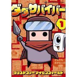 ダダサバイバー<１>(コロコロコミックス) [コミック]