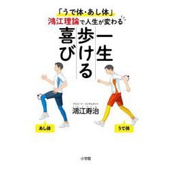 一生歩ける喜び―「うで体・あし体」鴻江理論で人生が変わる [単行本]