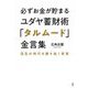 必ずお金が貯まるユダヤ蓄財術「タルムード」金言集―混乱の時代を勝ち抜く智恵 [単行本]