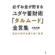 必ずお金が貯まるユダヤ蓄財術「タルムード」金言集―混乱の時代を勝ち抜く智恵 [単行本]