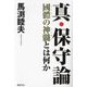 真・保守論―國體の神髄とは何か [単行本]