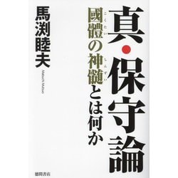 真・保守論―國體の神髄とは何か [単行本]