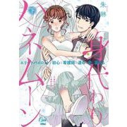 身代わりハネムーン　エリートパイロットと初心な看護師は運命の愛に溺れる　下(オパールCOMICS kiss) [コミック]