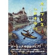 ホープレスinドナウ川―世界の川を下る旅ヨーロッパ編 [単行本]
