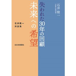 失われた30年の回顧　未来への希望　石井隆一対談集 [単行本]