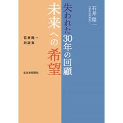 失われた30年の回顧　未来への希望　石井隆一対談集 [単行本]