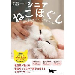 シニアねこほぐし―猫を整えるやさしいマッサージ [単行本]