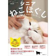 シニアねこほぐし―猫を整えるやさしいマッサージ [単行本]