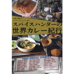 スパイスハンターの世界カレー紀行 [単行本]