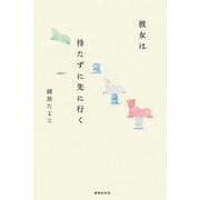 彼女は待たずに先に行く―詩集 [単行本]