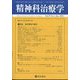 精神科治療学 2024年 01月号 [雑誌]