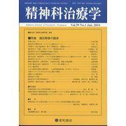 精神科治療学 2024年 01月号 [雑誌]