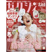 ゼクシィ 北海道版 2024年 03月号 [雑誌]