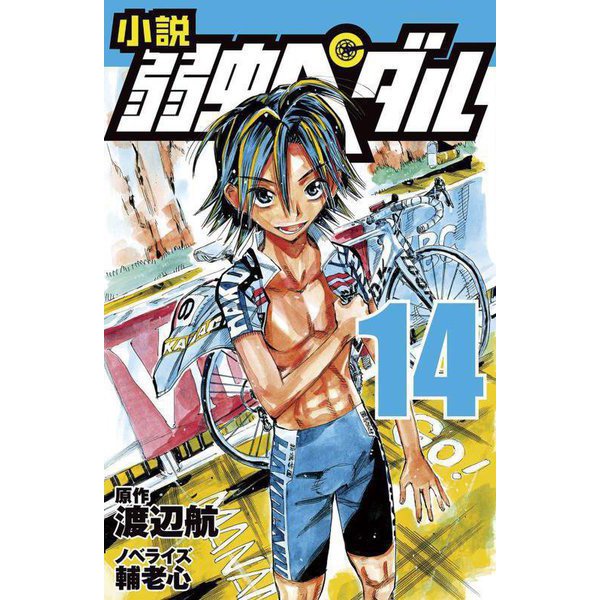 小説弱虫ペダル〈14〉(フォア文庫) [新書]