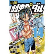 小説弱虫ペダル〈14〉(フォア文庫) [新書]