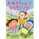 おねえちゃんって、もうさいこう!(おはなしトントン) [全集叢書]
