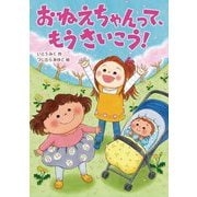おねえちゃんって、もうさいこう!(おはなしトントン) [全集叢書]