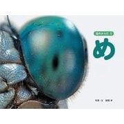 虫のからだ〈5〉め [図鑑]