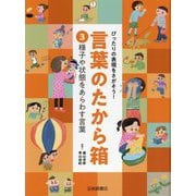 様子や状態をあらわす言葉(ぴったりの表現をさがそう!言葉のたから箱〈3〉) [全集叢書]