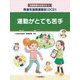 発達性協調運動症(DCD)運動がとても苦手(発達障害のお友だち〈4〉) [全集叢書]