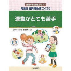 発達性協調運動症(DCD)運動がとても苦手(発達障害のお友だち〈4〉) [全集叢書]