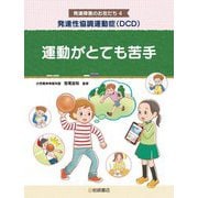 発達性協調運動症(DCD)運動がとても苦手(発達障害のお友だち〈4〉) [全集叢書]
