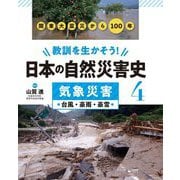 教訓を生かそう!日本の自然災害史〈4〉気象災害―関東大震災から100年 [全集叢書]