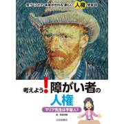気づくことで未来がかわる新しい人権学習〈3〉考えよう!障がい者の人権―マリア先生は宇宙人? [全集叢書]