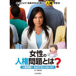気づくことで未来がかわる新しい人権学習〈5〉女性の人権問題とは?―人権問題?おおげさじゃないの? [全集叢書]