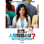 気づくことで未来がかわる新しい人権学習〈5〉女性の人権問題とは?―人権問題?おおげさじゃないの? [全集叢書]