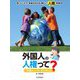 気づくことで未来がかわる新しい人権学習〈6〉外国人の人権って?―「外国人」って、だれのこと? [全集叢書]