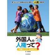 気づくことで未来がかわる新しい人権学習〈6〉外国人の人権って?―「外国人」って、だれのこと? [全集叢書]