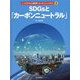 SDGsと「カーボンニュートラル」(しっかりわかる「脱炭素=カーボンニュートラル」〈3〉) [全集叢書]