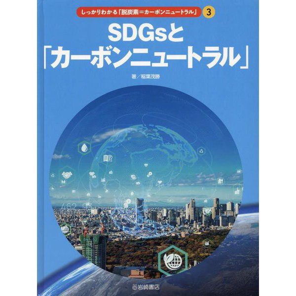 SDGsと「カーボンニュートラル」(しっかりわかる「脱炭素=カーボンニュートラル」〈3〉) [全集叢書]