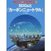 SDGsと「カーボンニュートラル」(しっかりわかる「脱炭素=カーボンニュートラル」〈3〉) [全集叢書]