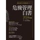危機管理白書〈2024年版〉―防災・BCPの年間分析レポート [ムックその他]