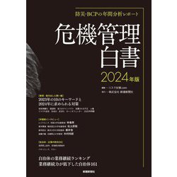危機管理白書〈2024年版〉―防災・BCPの年間分析レポート [ムックその他]