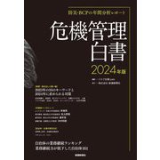 危機管理白書〈2024年版〉―防災・BCPの年間分析レポート [ムックその他]
