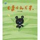 くまくんです。(この星の上で) [絵本]