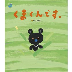 くまくんです。(この星の上で) [絵本]