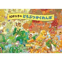 109ひきのどうぶつかくれんぼ [絵本]