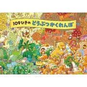 109ひきのどうぶつかくれんぼ [絵本]