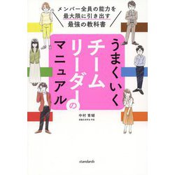 うまくいくチームリーダーのマニュアル―メンバー全員の能力を最大限に引き出す最強の教科書 [単行本]