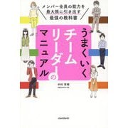 うまくいくチームリーダーのマニュアル―メンバー全員の能力を最大限に引き出す最強の教科書 [単行本]