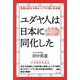 ユダヤ人は日本に同化した―言語比較から見るヘブライ語と日本語 [単行本]