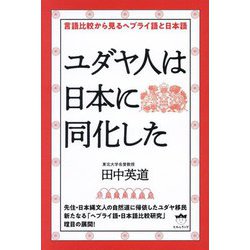 ユダヤ人は日本に同化した―言語比較から見るヘブライ語と日本語 [単行本]
