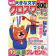 特選大きな文字のクロスワード 2024年 02月号 [雑誌]