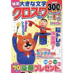 特選大きな文字のクロスワード 2024年 02月号 [雑誌]