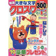特選大きな文字のクロスワード 2024年 02月号 [雑誌]